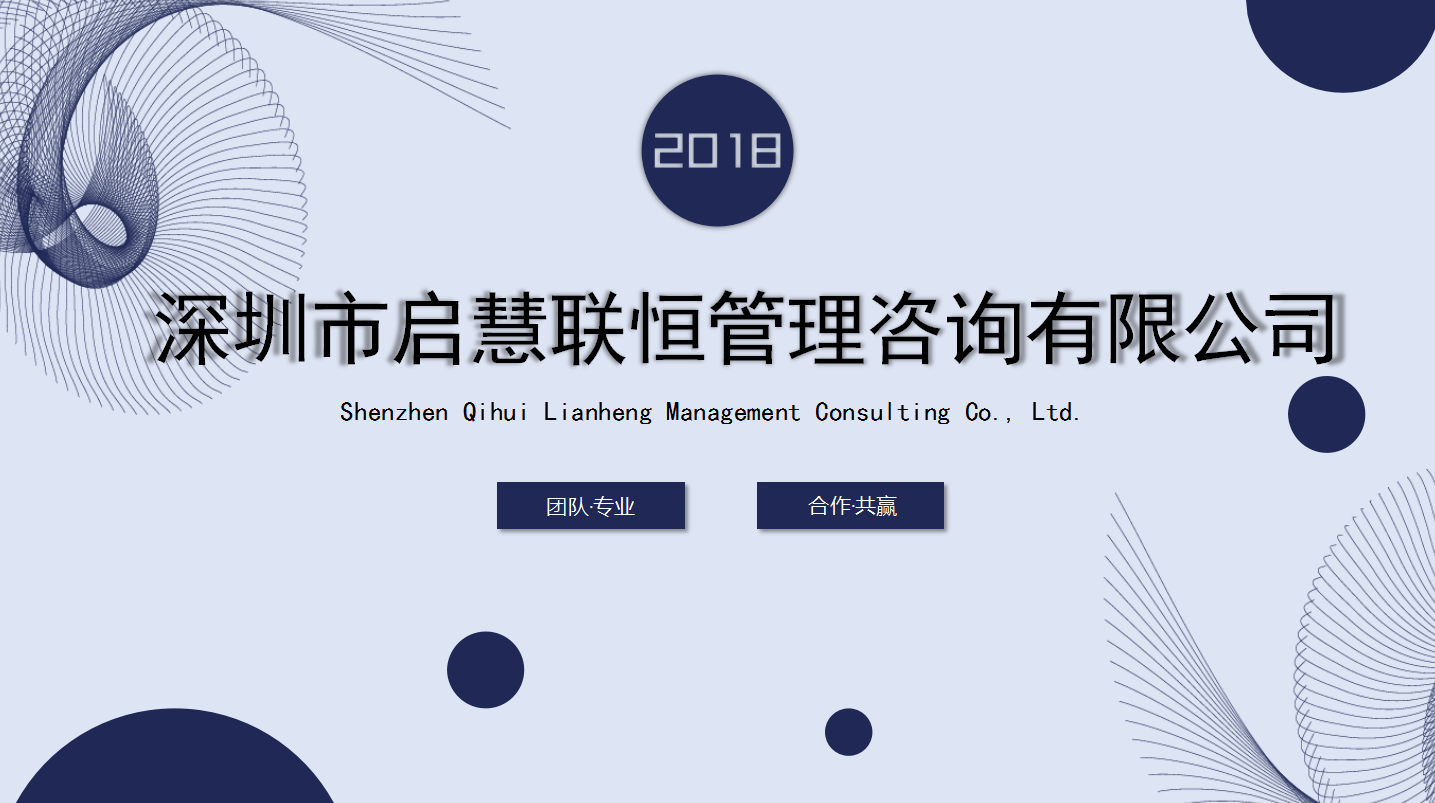 选择深圳市启慧联恒管理咨询有限公司的理由